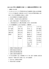 2022-2023学年九年级（上）道德与法治寒假作业（四）