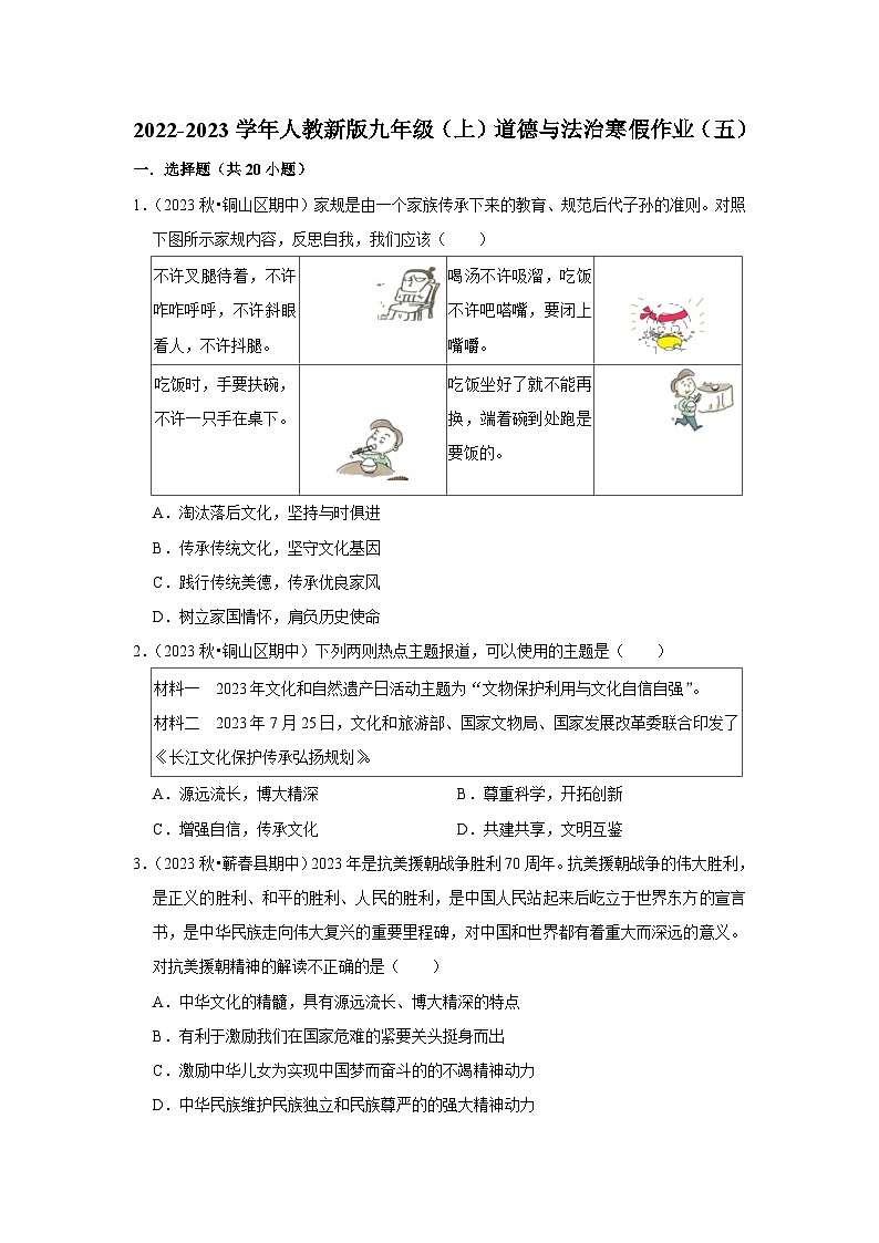 2022-2023学年九年级（上）道德与法治寒假作业（五）第1页