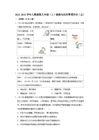 2022-2023学年九年级（上）道德与法治寒假作业（五）