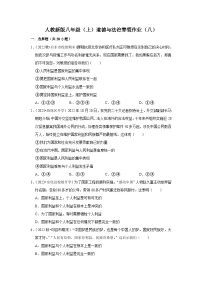 2022-2023学年八年级（上）道德与法治寒假作业（八）