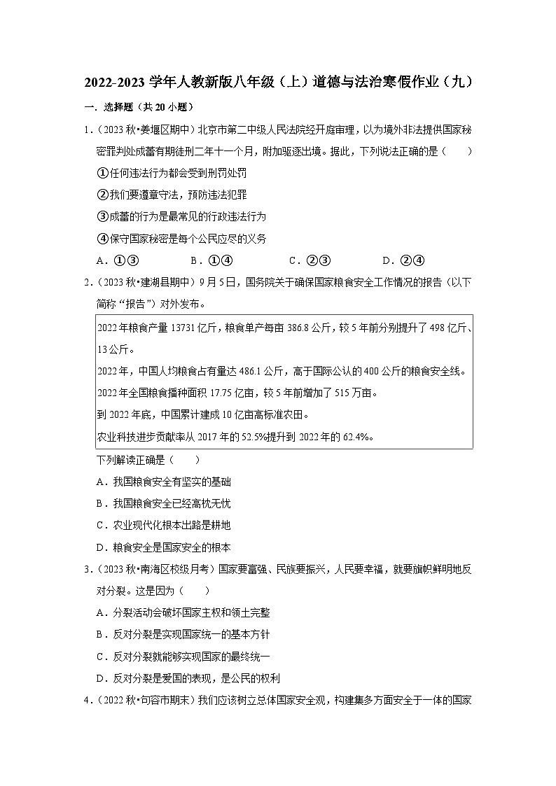 2022-2023学年八年级（上）道德与法治寒假作业（九）第1页