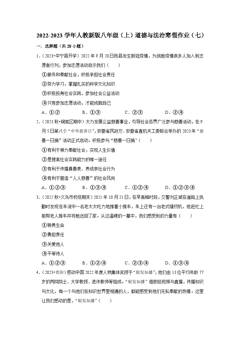 2022-2023学年八年级（上）道德与法治寒假作业（七）01