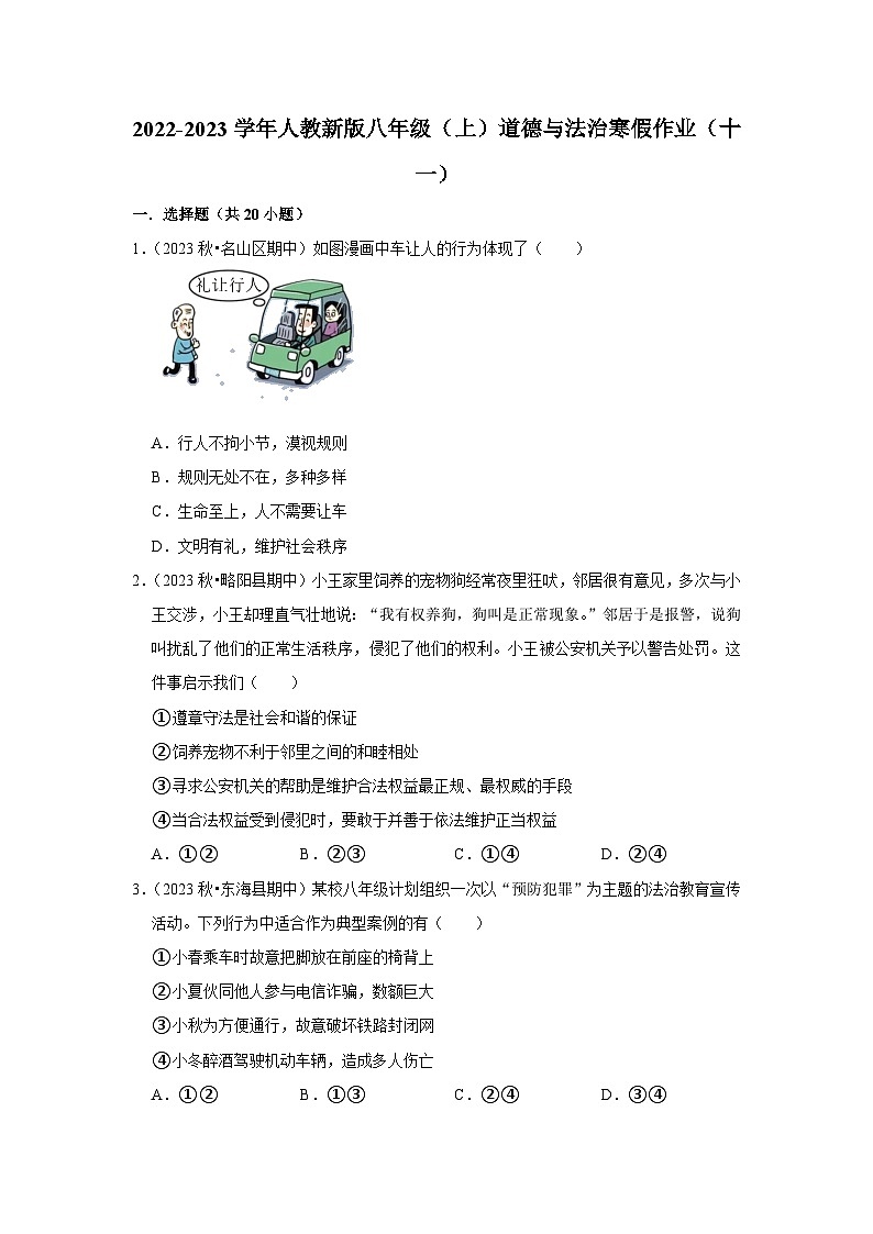 2022-2023学年八年级（上）道德与法治寒假作业（十一）01
