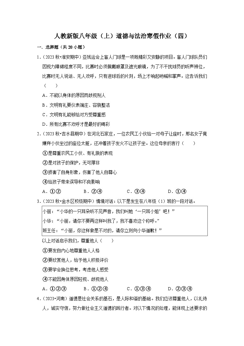 八年级（上）道德与法治寒假作业第1页