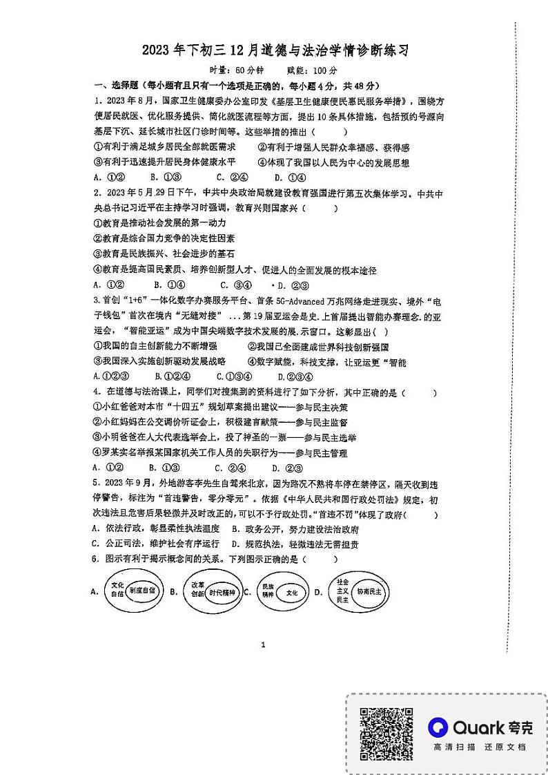 湖南省长沙县城区学校联考 2023-2024学年九年级上学期12月月考道德与法治试题01