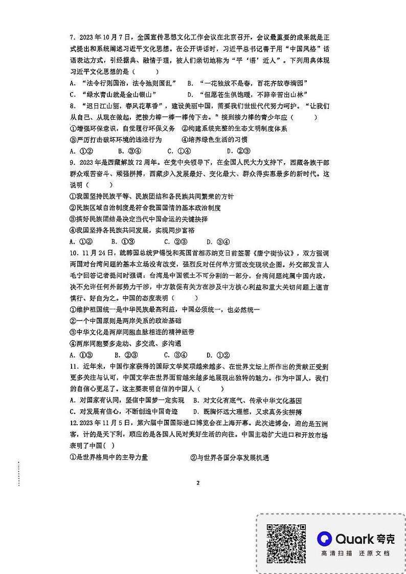湖南省长沙县城区学校联考 2023-2024学年九年级上学期12月月考道德与法治试题02