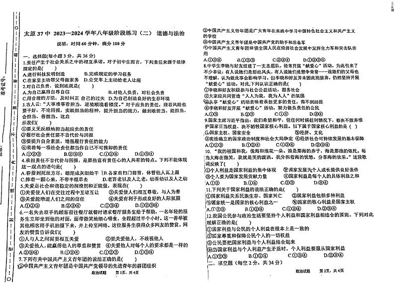 山西省太原市迎泽区太原市第三十七中学校2023-2024学年八年级上学期12月月考道德与法治试题01