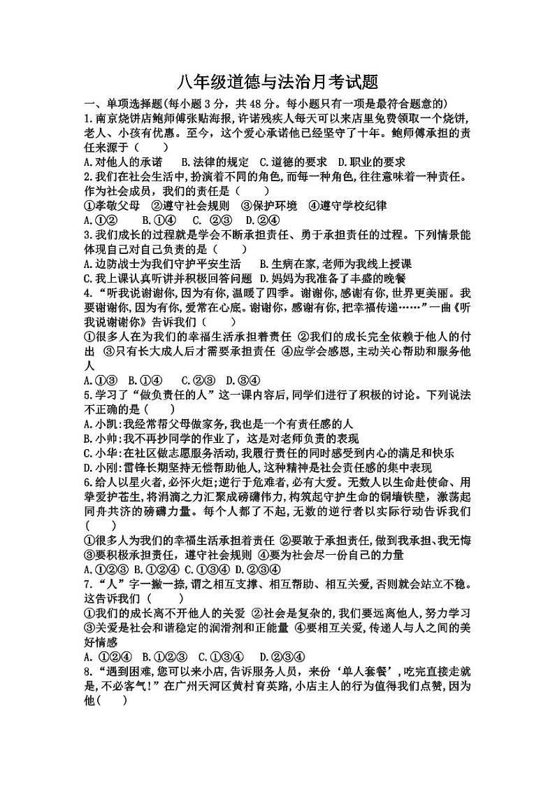 山东省庆云县东辛店中学2023-2024学年八年级上学期第二次月考道德与法治试题第1页