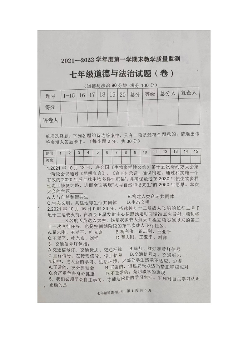 陕西省商洛市商南县2021-2022学年七年级上学期期末检测道德与法治试题第1页