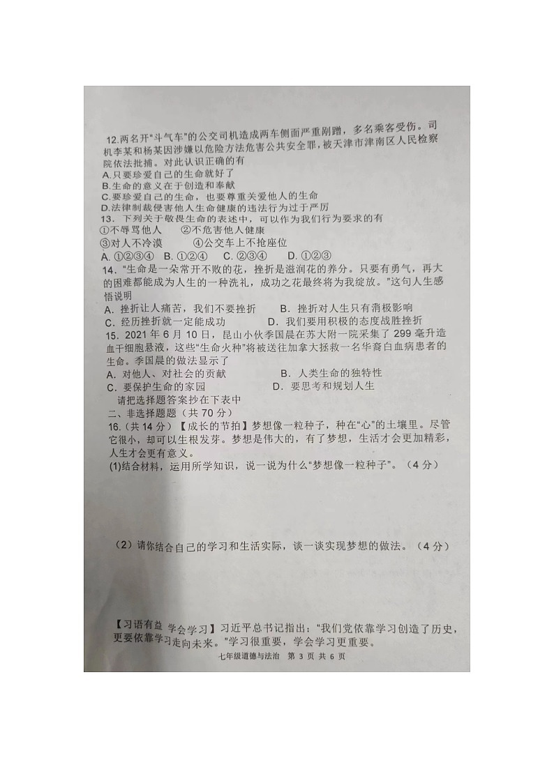 陕西省商洛市商南县2021-2022学年七年级上学期期末检测道德与法治试题第3页