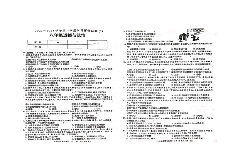 河南省周口市郸城县2023-2024学年八年级上学期12月月考道德与法治试题第1页