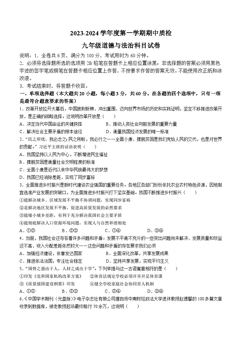 广东省揭阳市榕城区2023-2024学年九年级上学期期中道德与法治试题01