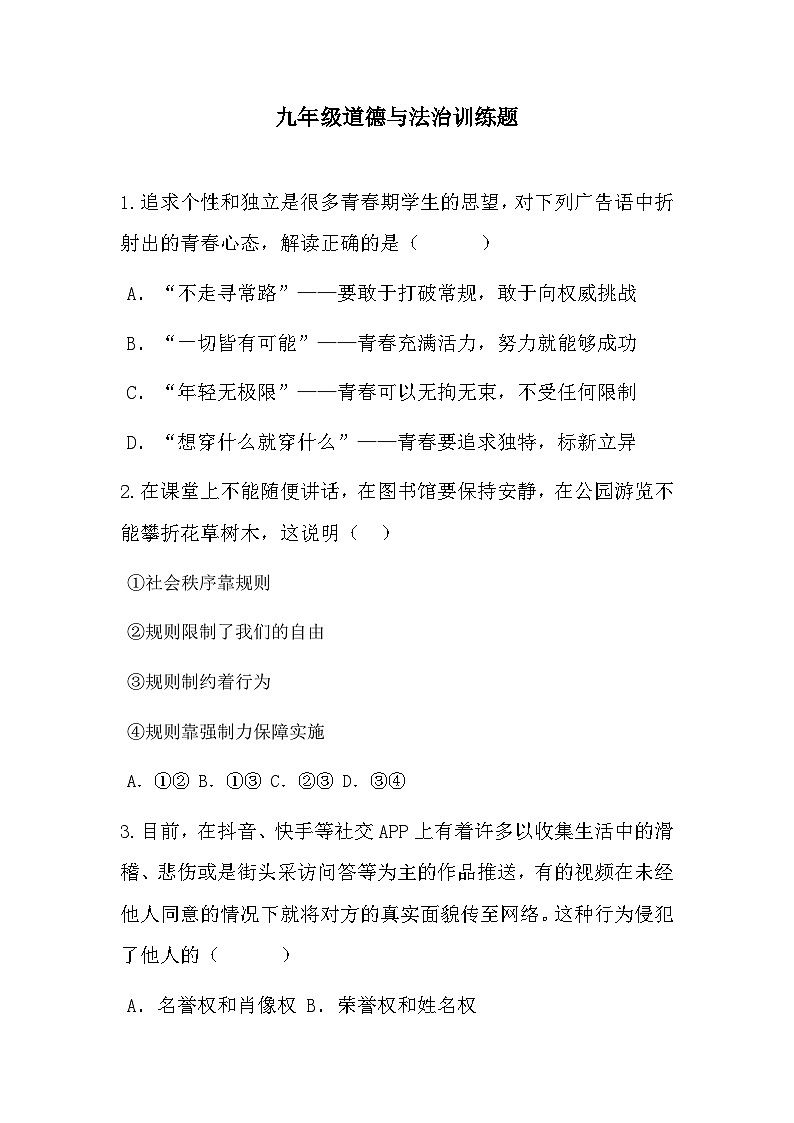 贵州省兴义市阳光书院2023-2024学年九年级上学期期末复习训练道德与法治试题第1页