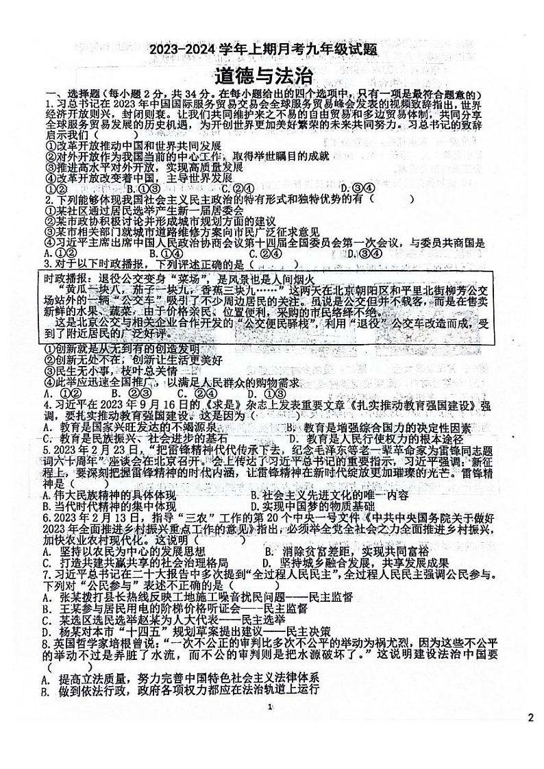 河南省郑州市名校联盟2023-2024学年九年级上学期12月月考道德与法治试题第1页