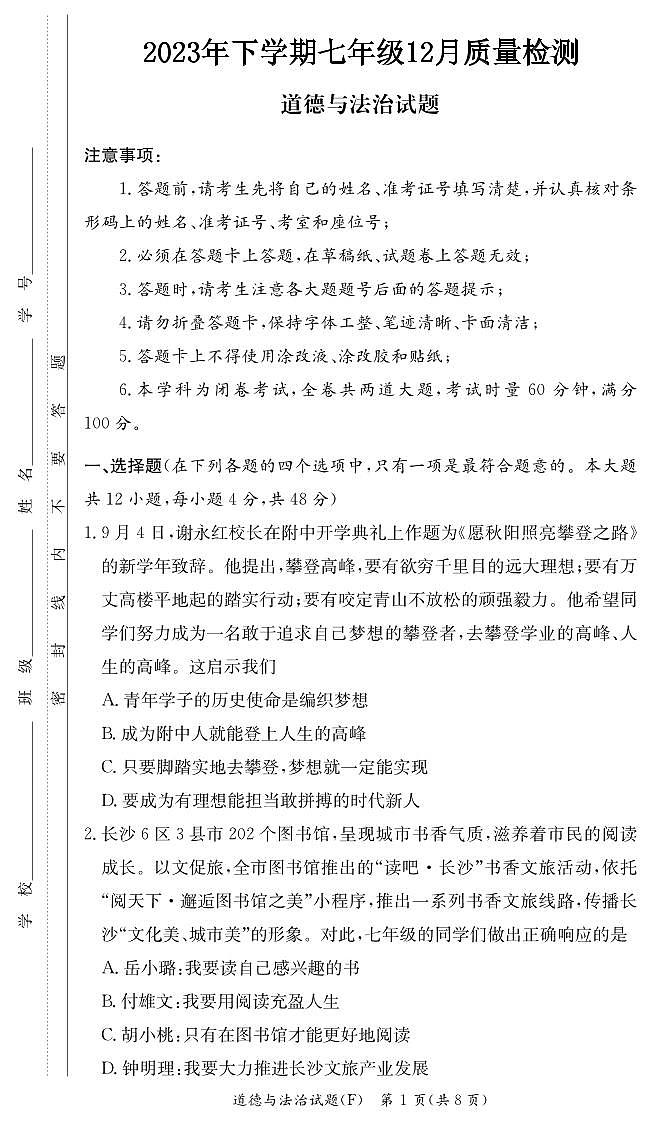 湖南省邵阳市新宁县思源学校2023-2024学年七年级上册第二次月考道德与法治试卷01