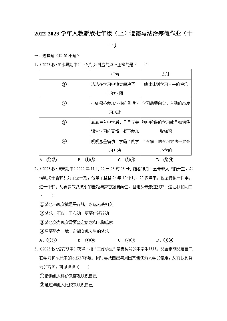 2022-2023学年七年级（上）道德与法治寒假作业（十一）01