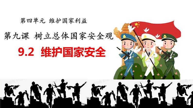 9.2维护国家安全（教学课件）-【上好课】八年级道德与法治上册同步备课系列（部编版）第1页