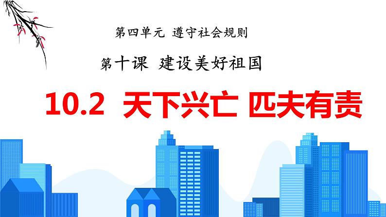 10.2天下兴亡 匹夫有责（教学课件）-【上好课】八年级道德与法治上册同步备课系列（部编版）第1页