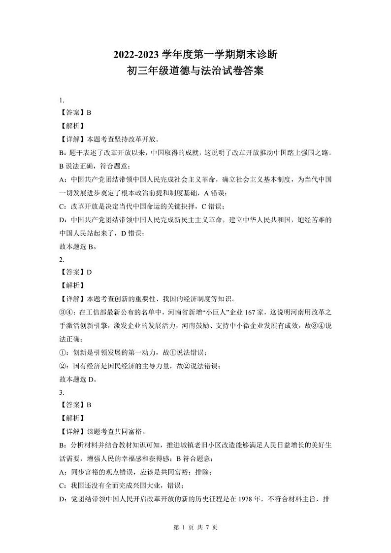 2022-2023学年深圳中学九年级（上学期）期末道法答案第1页