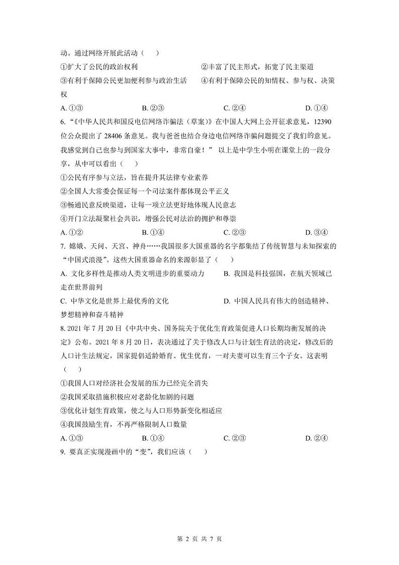 2022-2023学年深圳中学九年级（上学期）期末道法试卷第2页