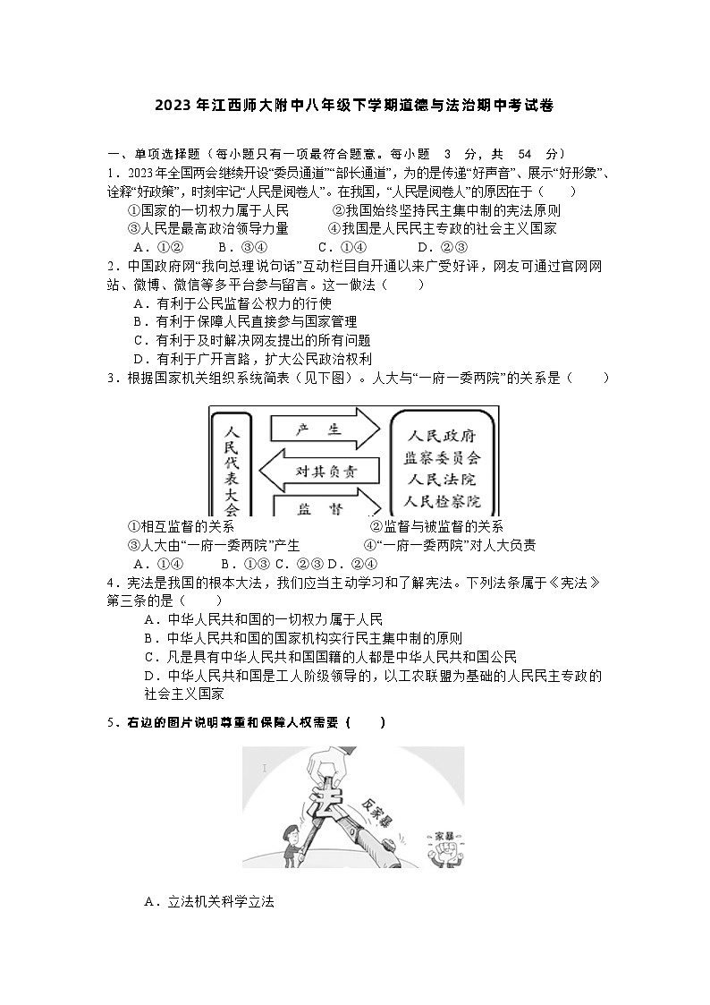 江西省江西师范大学附属中学2022-2023学年八年级下学期期中道德与法治试卷01