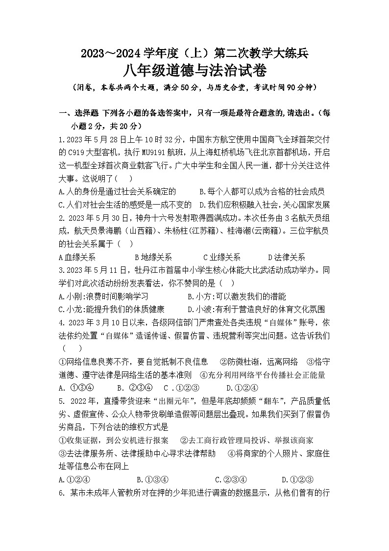 重庆市渝北区六校联盟2023-2024学年八年级上学期第二次大练兵（期中）道德与法治试题第1页