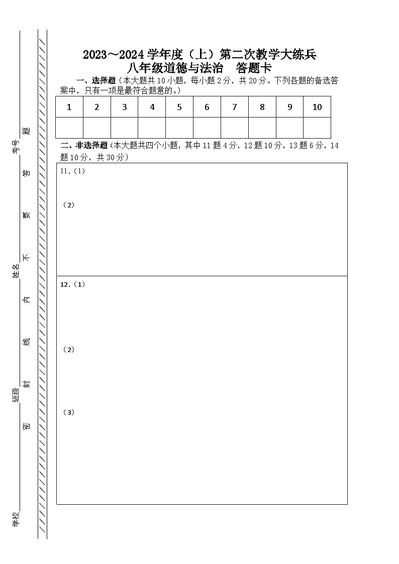 八年级道德与法治答题卡A4第1页