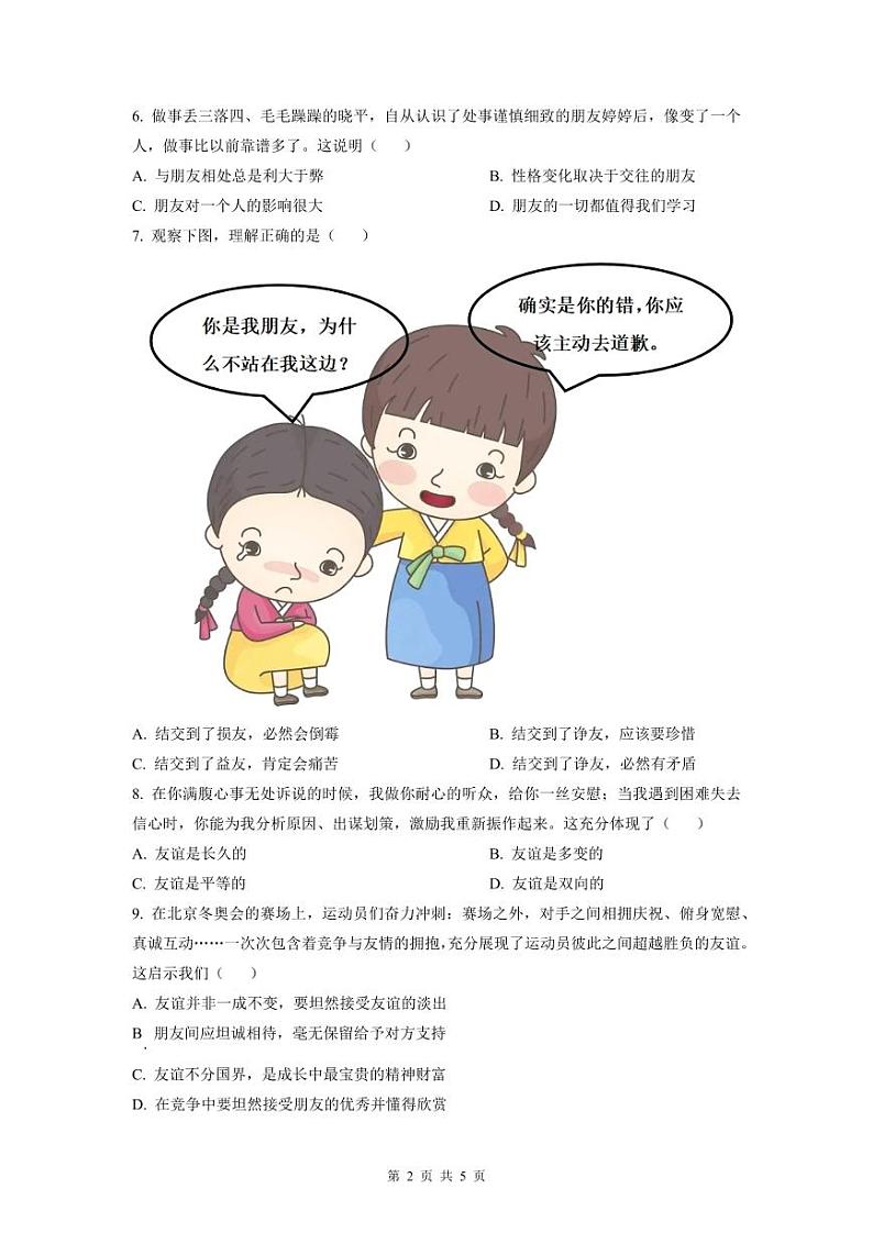 2022-2023深圳市罗湖区七年级（上）期末道法试卷02