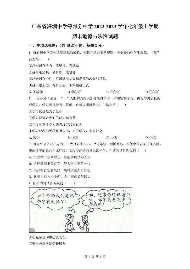2022-2023深圳中学联考七年级（上）期末道法试卷第1页