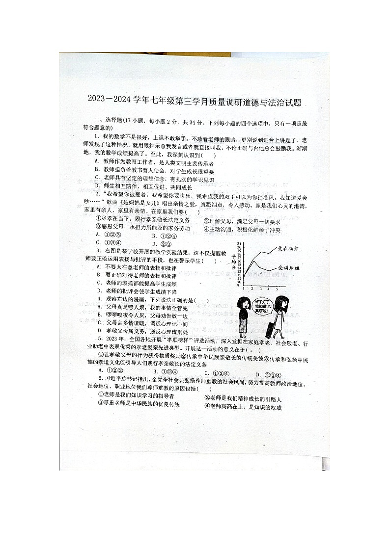 河南省信阳市潢川县第二中学+2023-2024学年七年级上学期12月月考道德与法治试题第1页