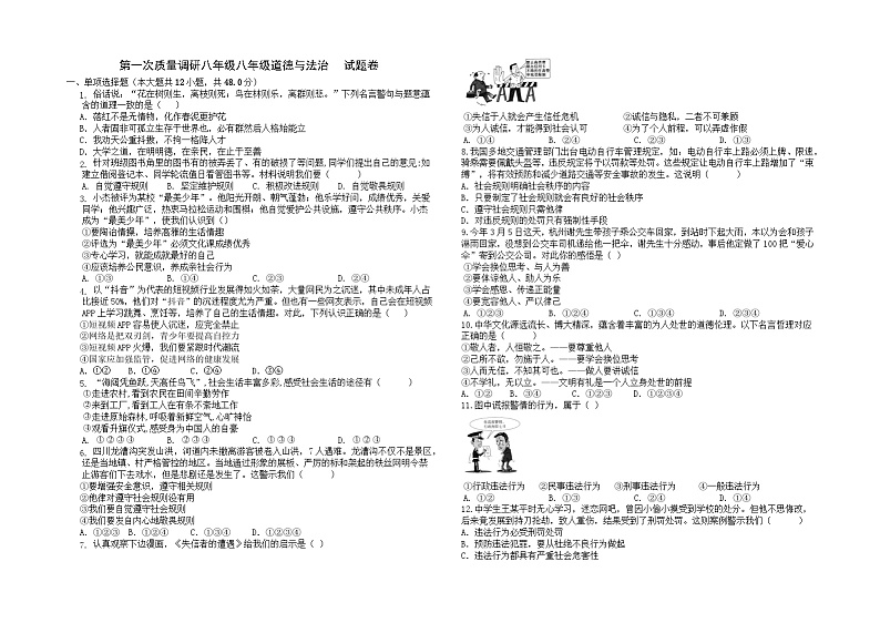 湖南省长沙市长沙县天华中学2023-2024学年八年级上学期12月月考道德与法治试题01
