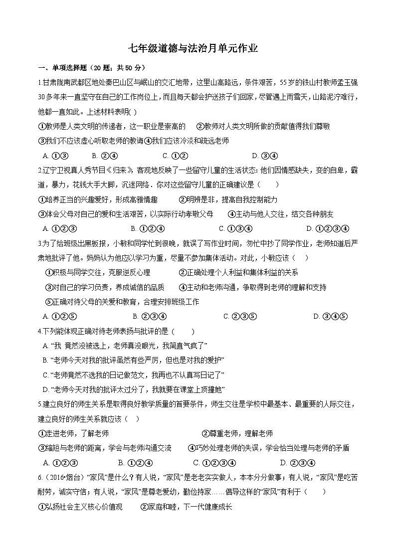 山东省沂水县第四实验中学2023-2024学年七年级上学期12月月考道德与法治试题01