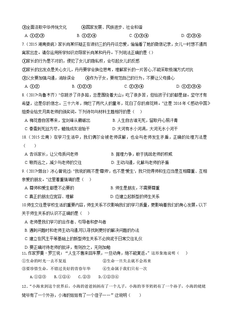 山东省沂水县第四实验中学2023-2024学年七年级上学期12月月考道德与法治试题02