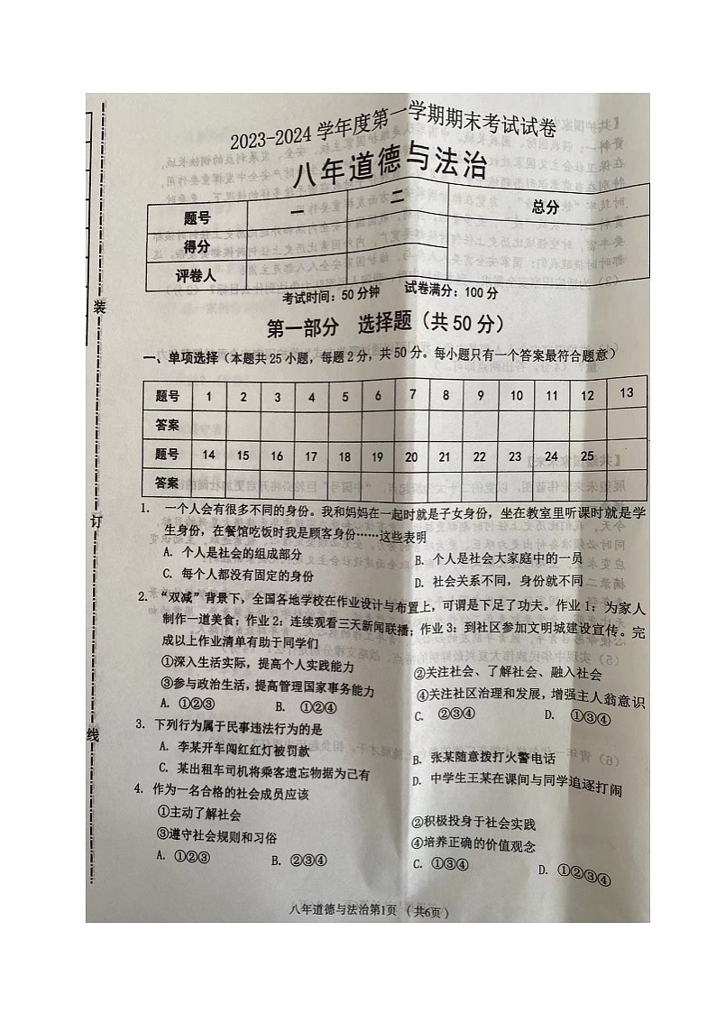 辽宁省铁岭市西丰县2023-2024学年八年级上学期期末考试道德与法治试题第1页