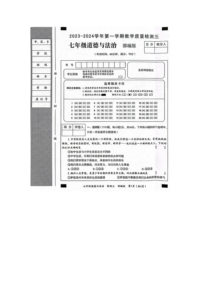 河南省周口市扶沟县第三初级中学2023-2024学年七年级上学期第三次月考道德与法治试卷第1页