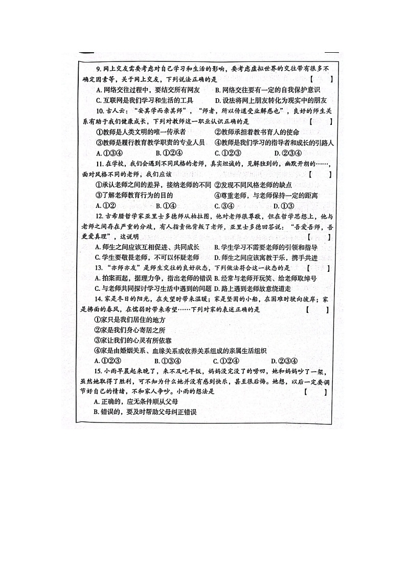 河南省周口市扶沟县第三初级中学2023-2024学年七年级上学期第三次月考道德与法治试卷第3页