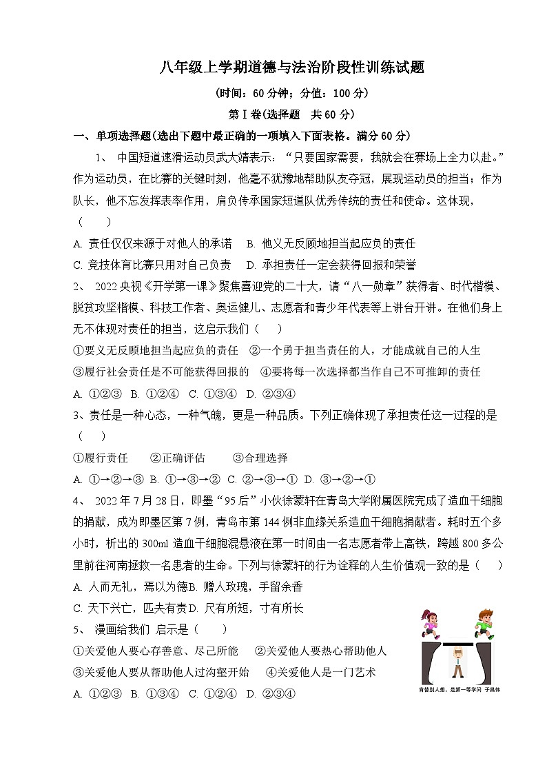 山东省淄博市周村区第二中学（五四制）2023-2024学年八年级上学期12月月考道德与法治试题01