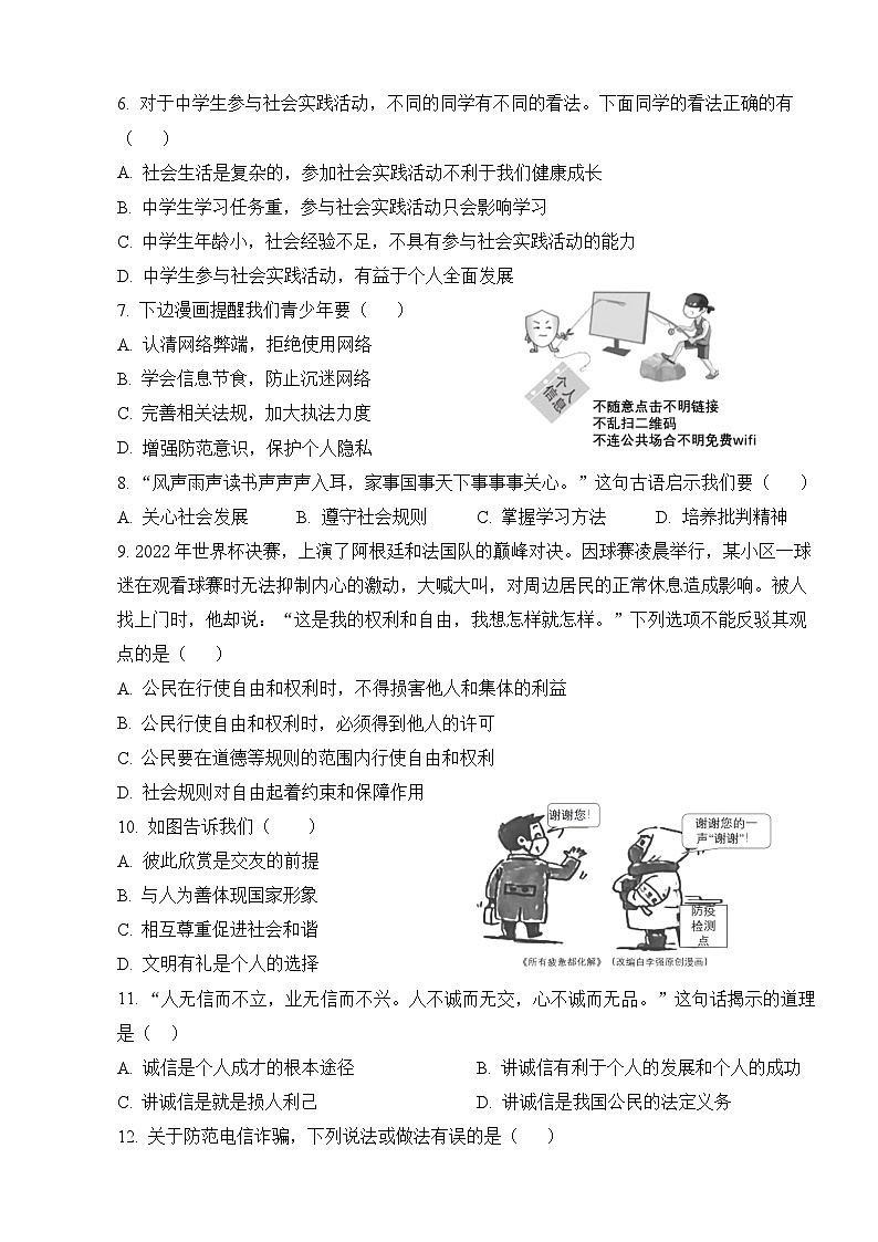 山东省淄博市周村区第二中学（五四制）2023-2024学年八年级上学期12月月考道德与法治试题02