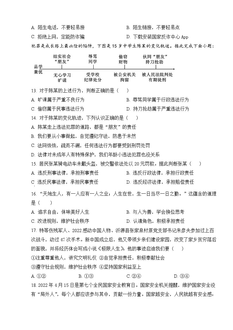 山东省淄博市周村区第二中学（五四制）2023-2024学年八年级上学期12月月考道德与法治试题03