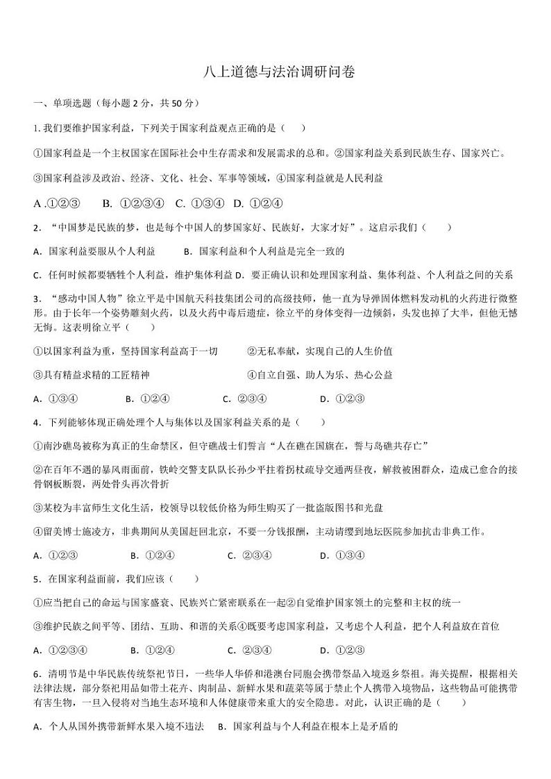 山东省聊城市东阿县第三中学 2023-2024学年八年级上学期12月月考道德与法治试题第1页