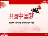 共圆中国梦  课件