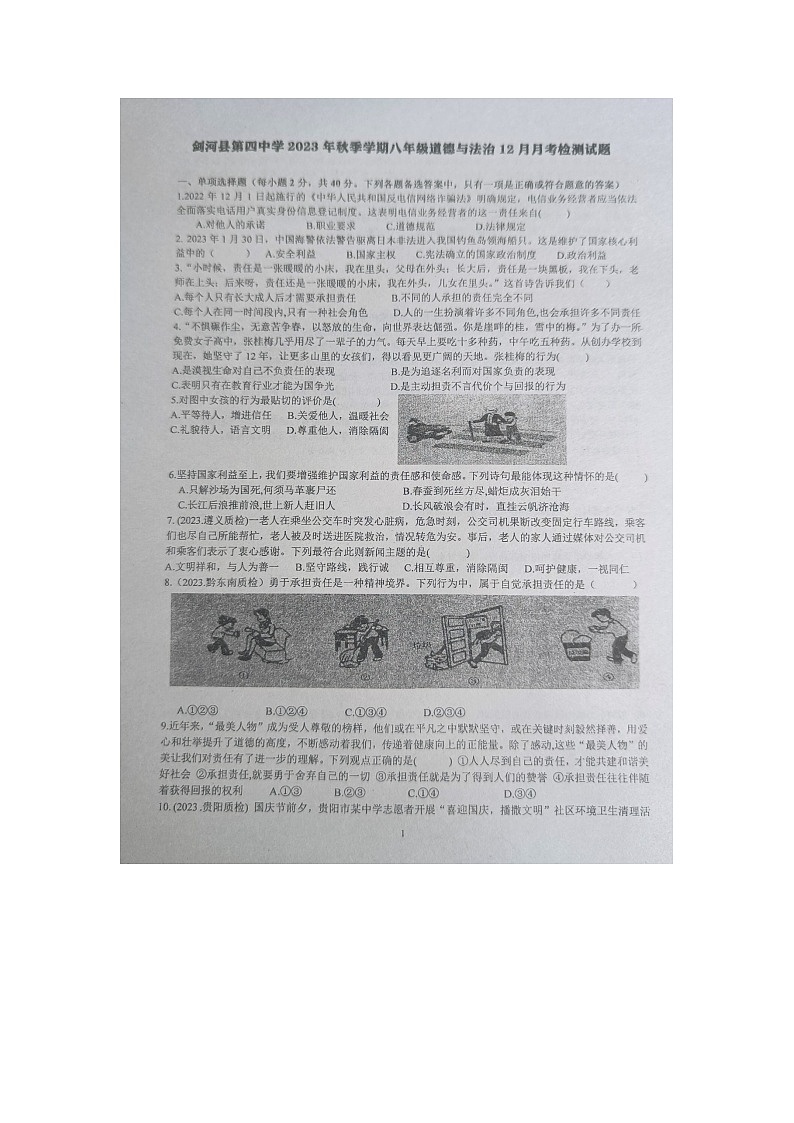 贵州省黔东南州剑河县第四中学2023年秋季学期12月份月考八年级道德与法治上册试卷无答案【图片版】01