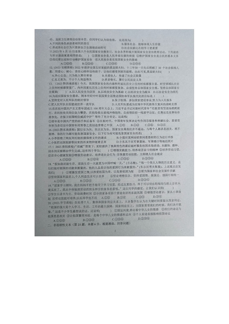 贵州省黔东南州剑河县第四中学2023年秋季学期12月份月考八年级道德与法治上册试卷无答案【图片版】02