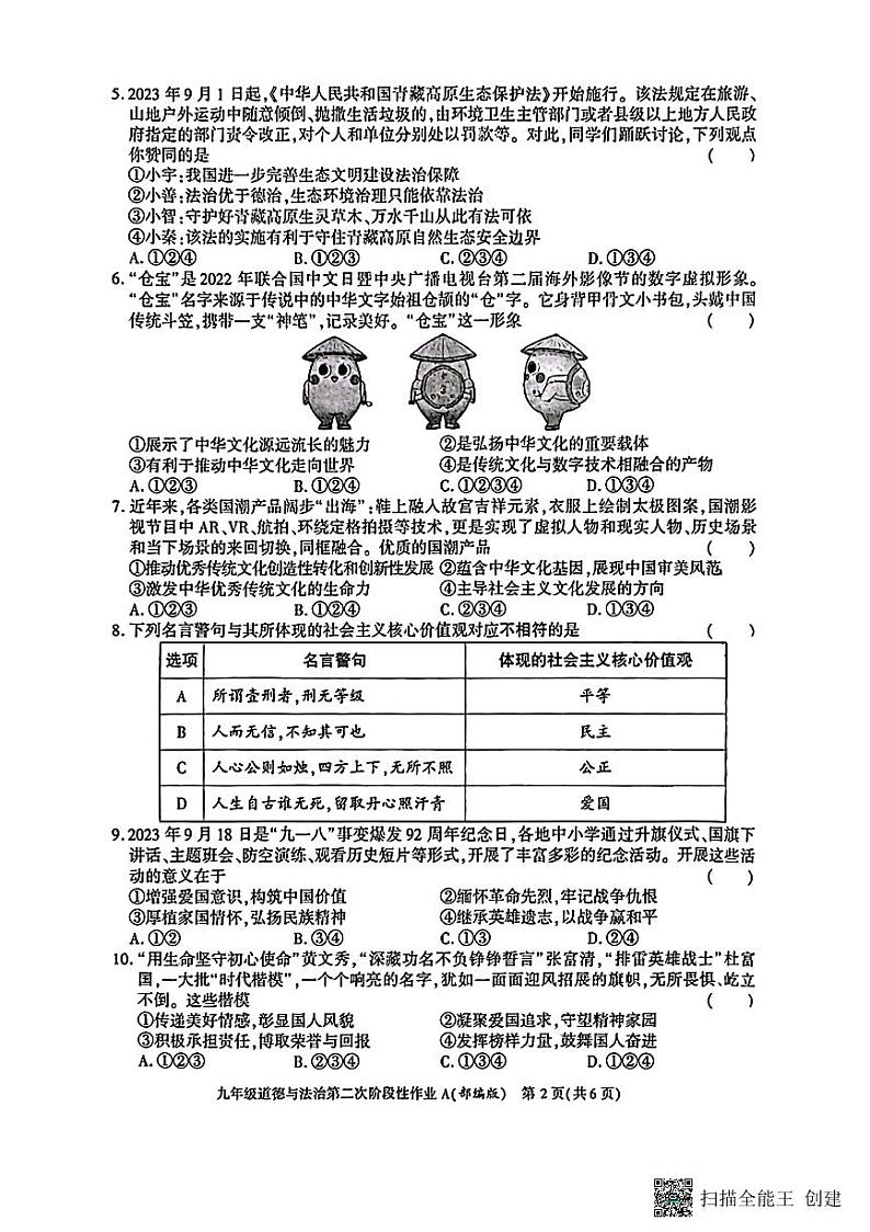 陕西省西安市蓝田县2023-2024学年九年级上学期第二次月考道德与法治试卷02