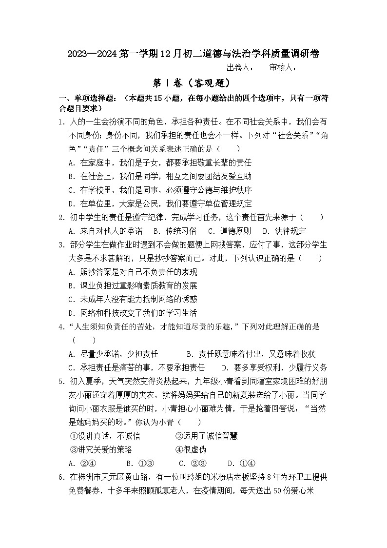 江苏省江阴市南闸实验学校2023-2024学年八年级上学期12月质量调研道德与法治试卷01