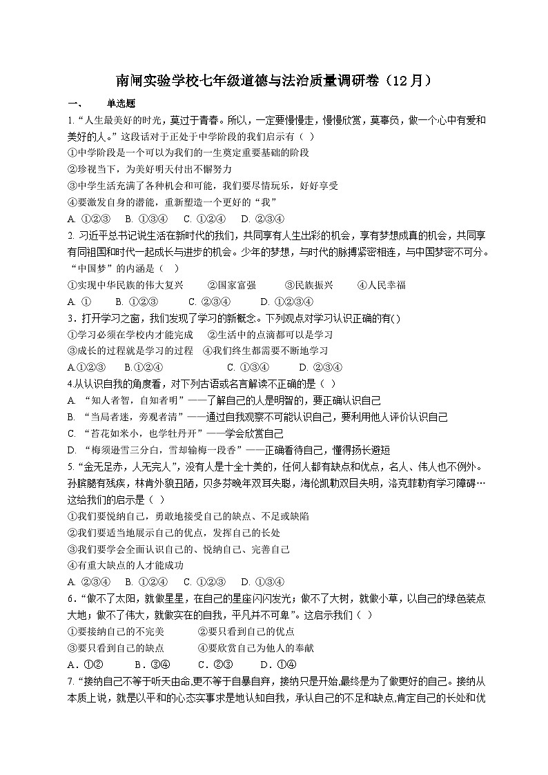 江苏省江阴市南闸实验学校2023-2024学年七年级上学期12月质量调研道德与法治试卷01