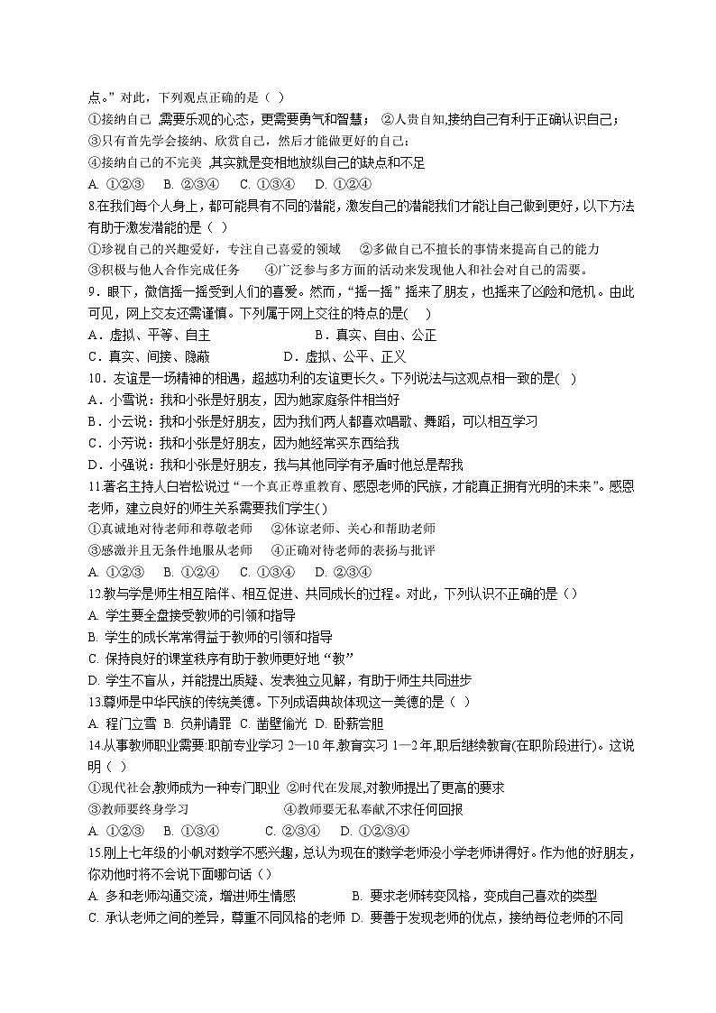 江苏省江阴市南闸实验学校2023-2024学年七年级上学期12月质量调研道德与法治试卷02