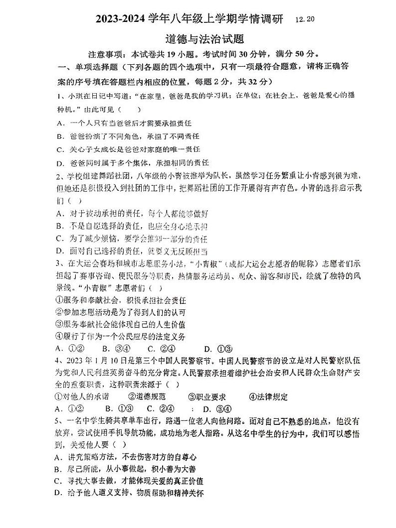 江苏省徐州市沛县第五中学2023-2024学年八年级上学期12月月考道德与法治试题01