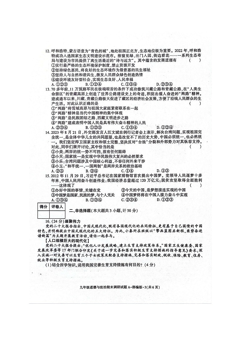 122，陕西省安康市高新中学、安康中学高新分校 2023-2024学年九年级上学期12月月考道德与法治试题03