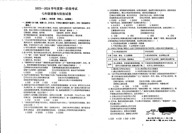 123，广东省惠州市惠城区马安中学2023-2024学年七年级上学期10月月考道德与法治试卷第1页